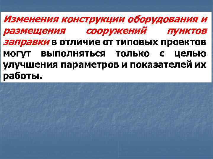 Изменения конструкции оборудования и размещения сооружений пунктов заправки в отличие от типовых проектов могут