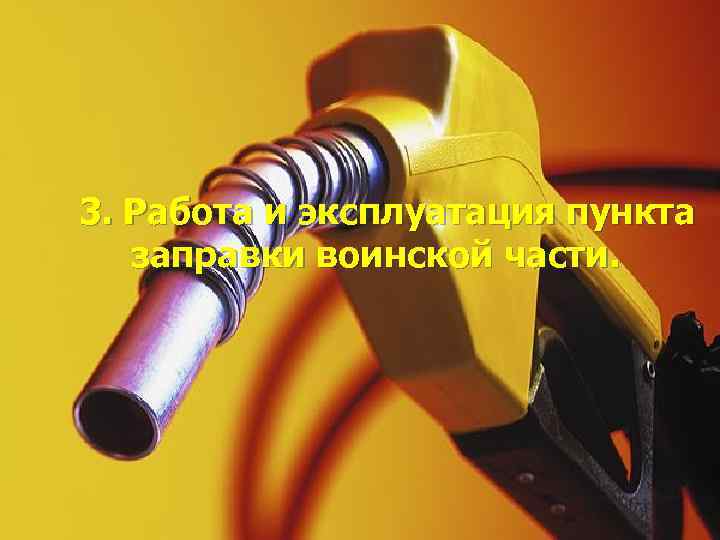 3. Работа и эксплуатация пункта заправки воинской части. 