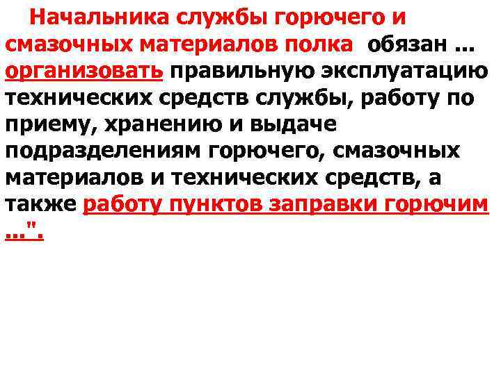 Начальника службы горючего и смазочных материалов полка обязан. . . организовать правильную эксплуатацию технических