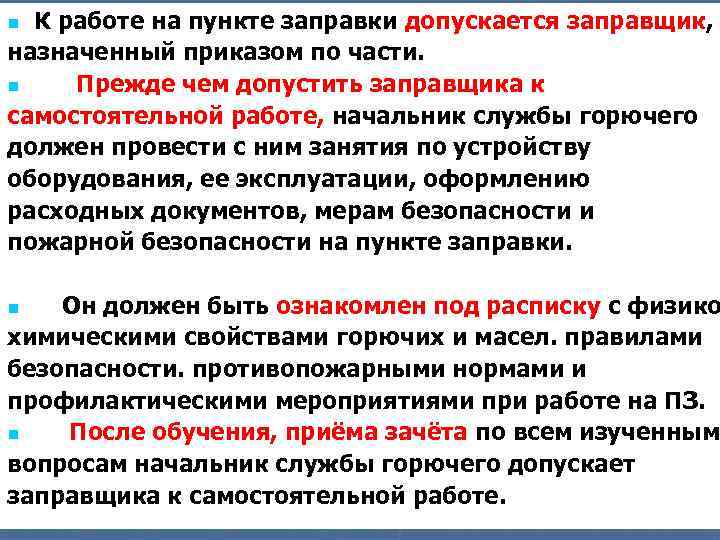 К работе на пункте заправки допускается заправщик, назначенный приказом по части. n Прежде чем