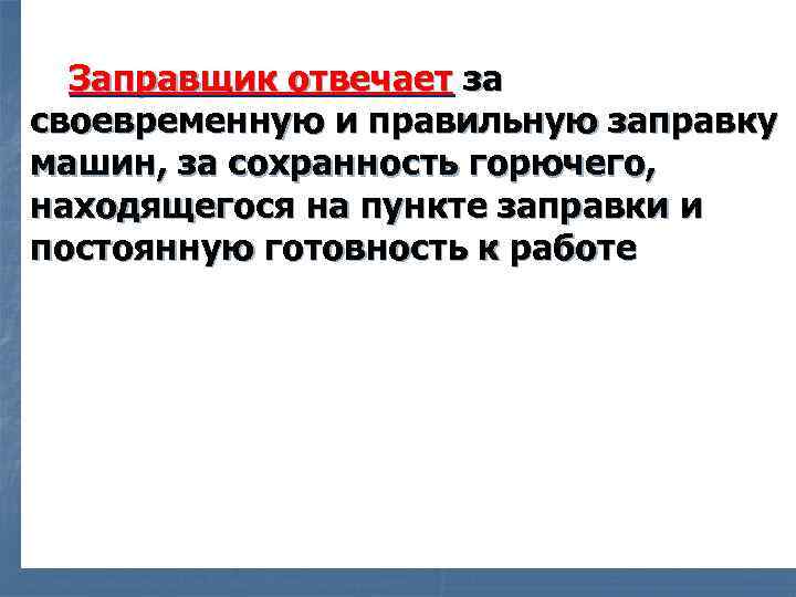 Заправщик отвечает за своевременную и правильную заправку машин, за сохранность горючего, находящегося на пункте