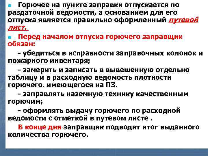 Горючее на пункте заправки отпускается по раздаточной ведомости, а основанием для его отпуска является