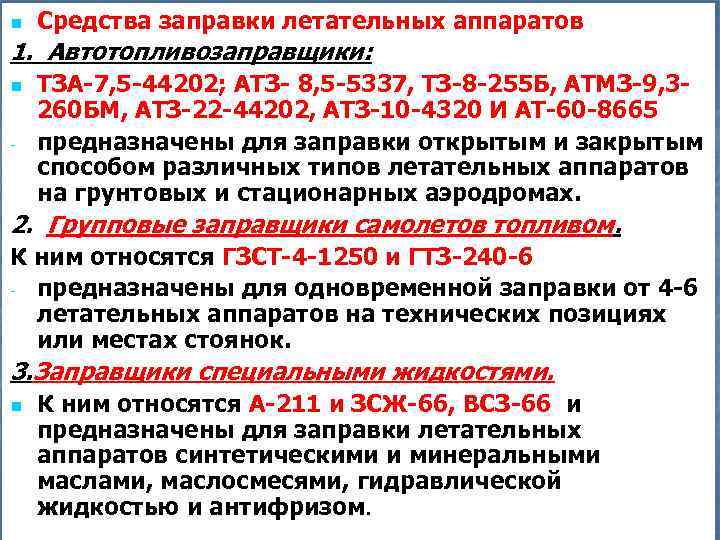 n Средства заправки летательных аппаратов 1. Автотопливозаправщики: n - ТЗА-7, 5 -44202; АТЗ- 8,