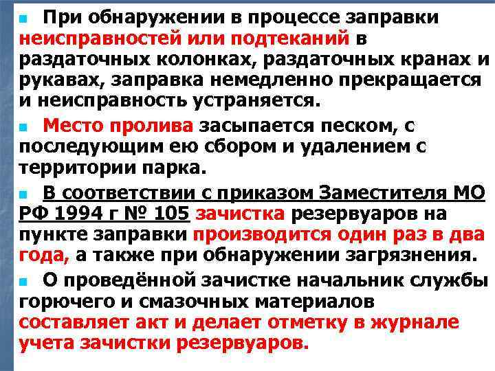 При обнаружении в процессе заправки неисправностей или подтеканий в раздаточных колонках, раздаточных кранах и