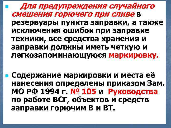 n Для предупреждения случайного смешения горючего при сливе в резервуары пункта заправки, а также