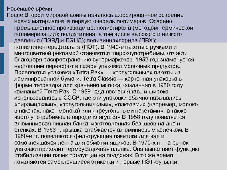 Новейшее время После Второй мировой войны началось форсированное освоение новых материалов, в первую очередь