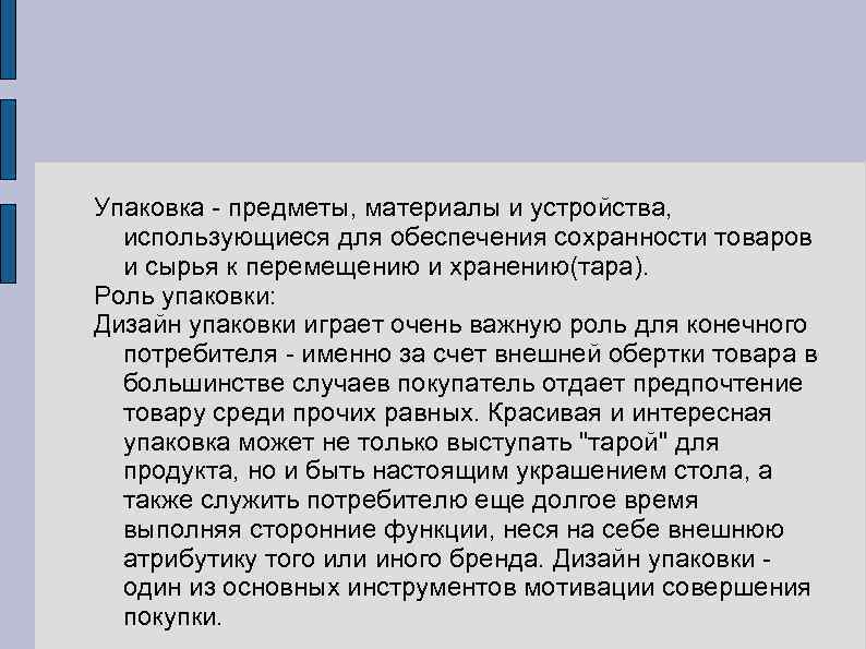 Упаковка - предметы, материалы и устройства, использующиеся для обеспечения сохранности товаров и сырья к