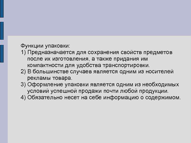 Функции упаковки: 1) Предназначается для сохранения свойств предметов после их изготовления, а также придания