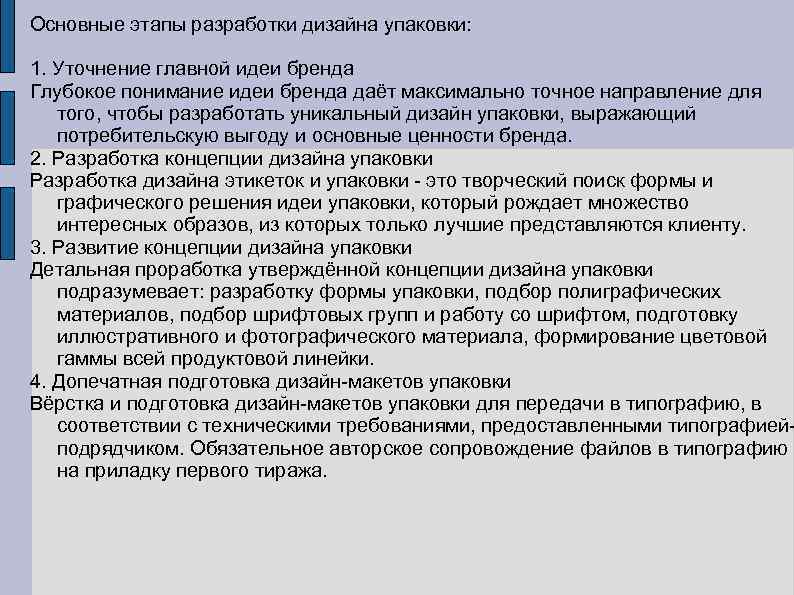 Основные этапы разработки дизайна упаковки: 1. Уточнение главной идеи бренда Глубокое понимание идеи бренда