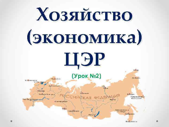 Центр экономического развития. Экономика ЦЭР. Экономика Центрально экономического района. Экономика центрального экономического района. Цэру.