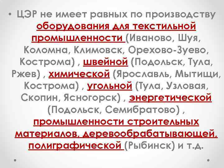  • ЦЭР не имеет равных по производству оборудования для текстильной промышленности (Иваново, Шуя,