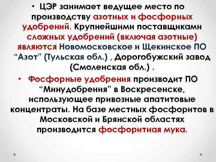  • ЦЭР занимает ведущее место по производству азотных и фосфорных удобрений. Крупнейшими поставщиками