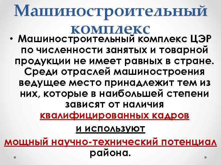 Машиностроительный комплекс • Машиностроительный комплекс ЦЭР по численности занятых и товарной продукции не имеет