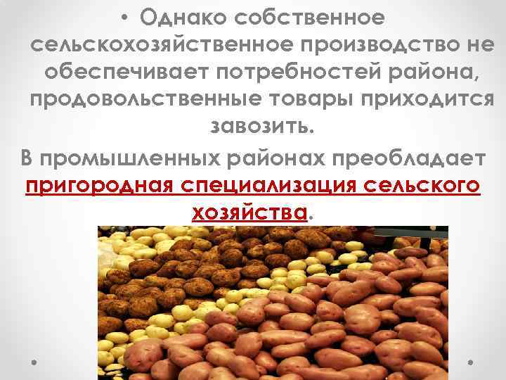  • Однако собственное сельскохозяйственное производство не обеспечивает потребностей района, продовольственные товары приходится завозить.