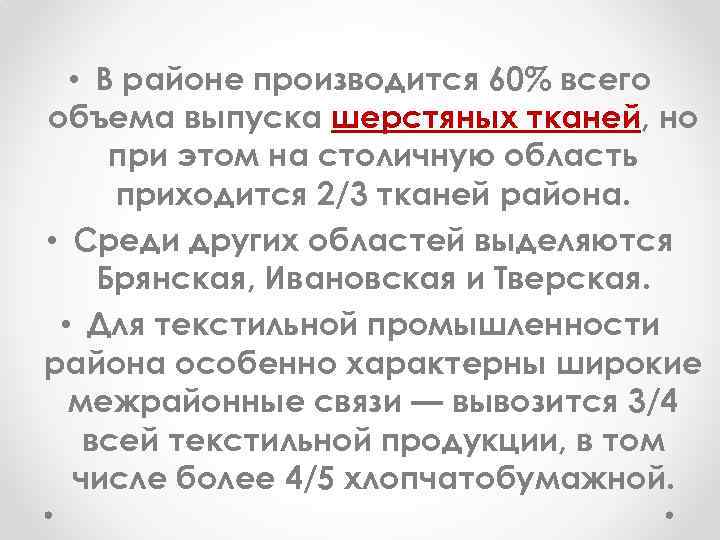  • В районе производится 60% всего объема выпуска шерстяных тканей, но при этом