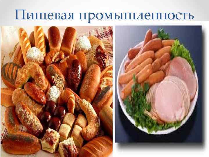 Пищевая промышленность 