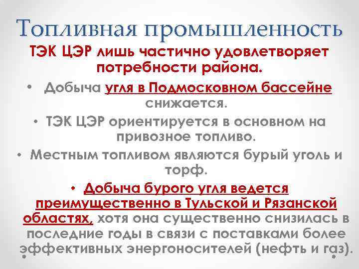 Топливная промышленность ТЭК ЦЭР лишь частично удовлетворяет потребности района. • Добыча угля в Подмосковном