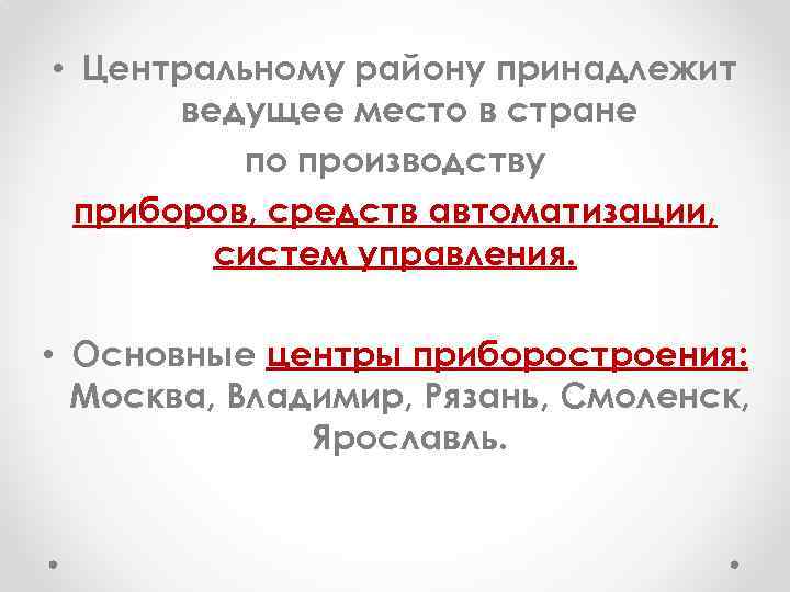  • Центральному району принадлежит ведущее место в стране по производству приборов, средств автоматизации,