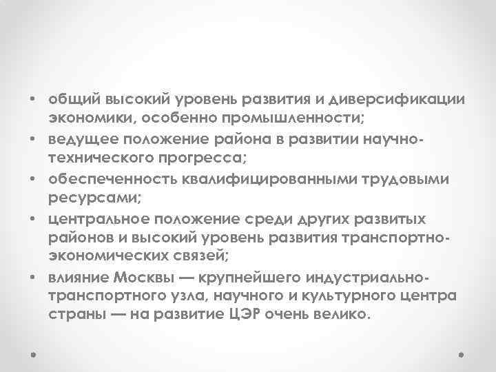  • общий высокий уровень развития и диверсификации экономики, особенно промышленности; • ведущее положение