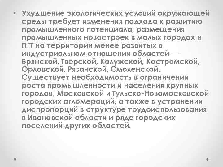  • Ухудшение экологических условий окружающей среды требует изменения подхода к развитию промышленного потенциала,