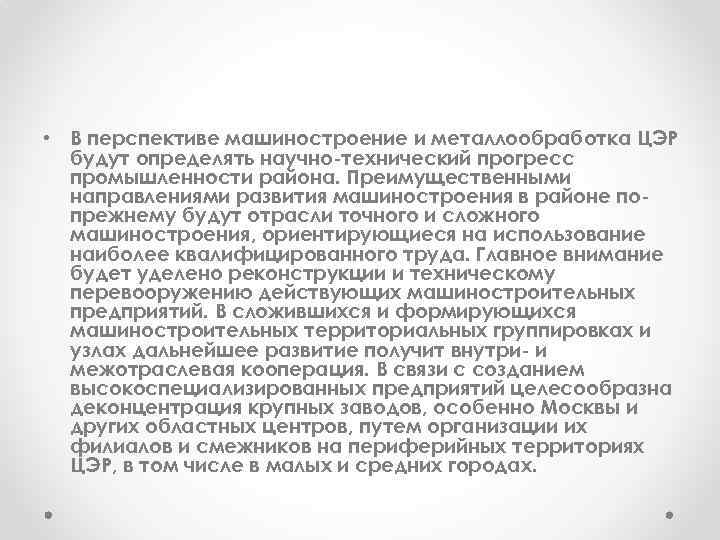  • В перспективе машиностроение и металлообработка ЦЭР будут определять научно-технический прогресс промышленности района.