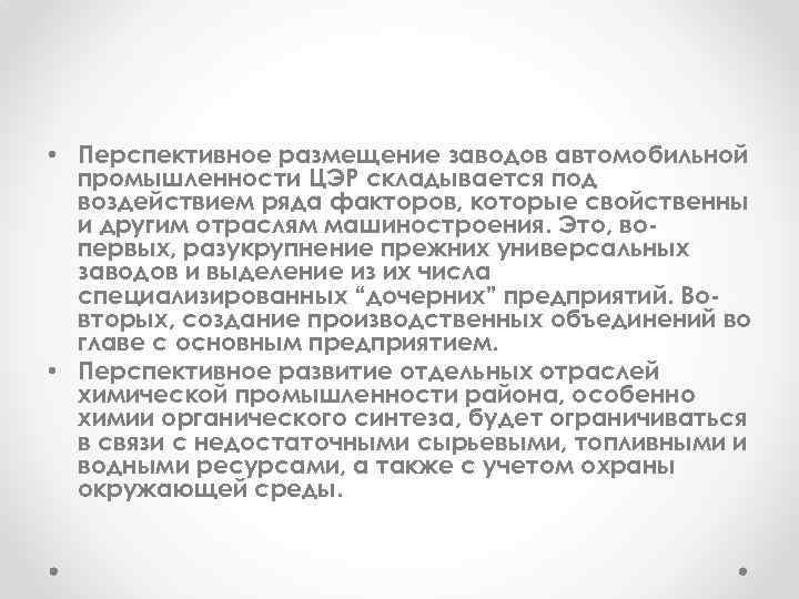  • Перспективное размещение заводов автомобильной промышленности ЦЭР складывается под воздействием ряда факторов, которые