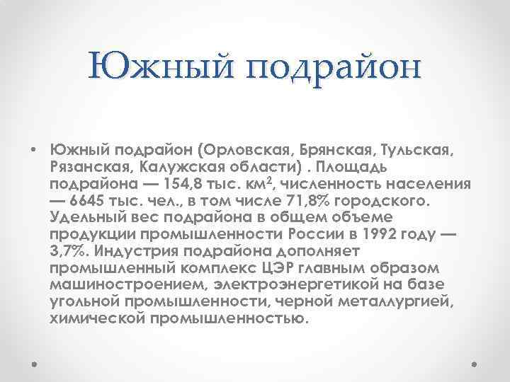 Южный подрайон • Южный подрайон (Орловская, Брянская, Тульская, Рязанская, Калужская области). Площадь подрайона —