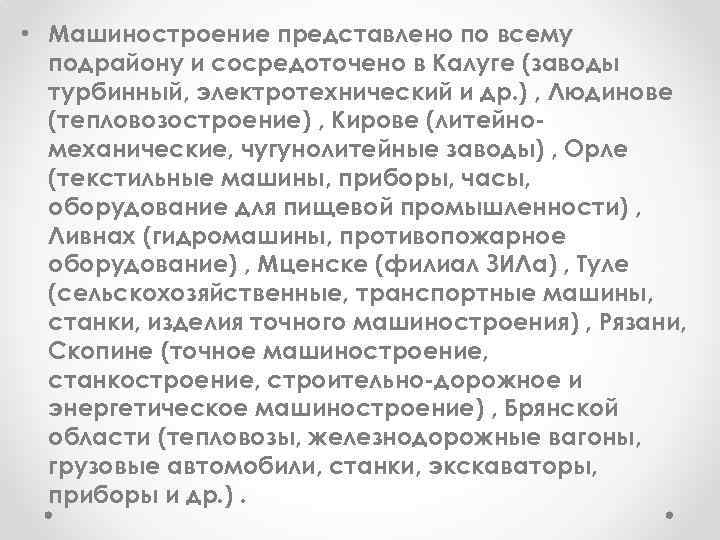  • Машиностроение представлено по всему подрайону и сосредоточено в Калуге (заводы турбинный, электротехнический