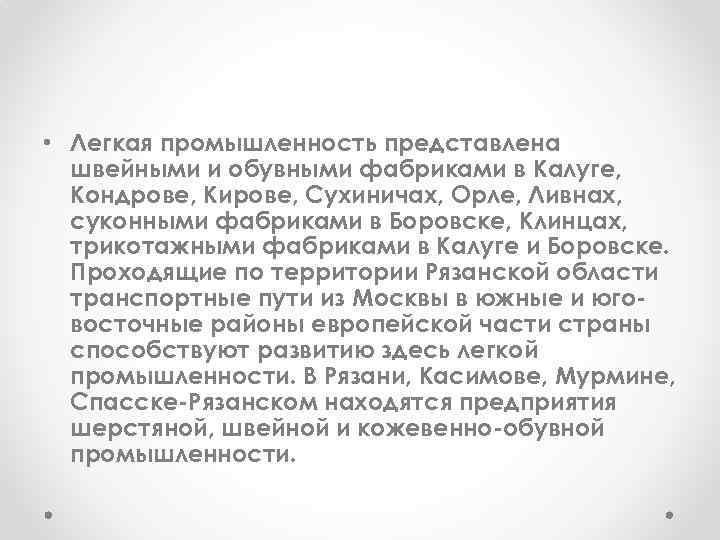  • Легкая промышленность представлена швейными и обувными фабриками в Калуге, Кондрове, Кирове, Сухиничах,