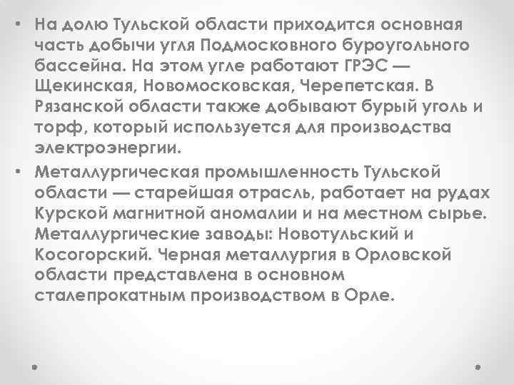  • На долю Тульской области приходится основная часть добычи угля Подмосковного буроугольного бассейна.