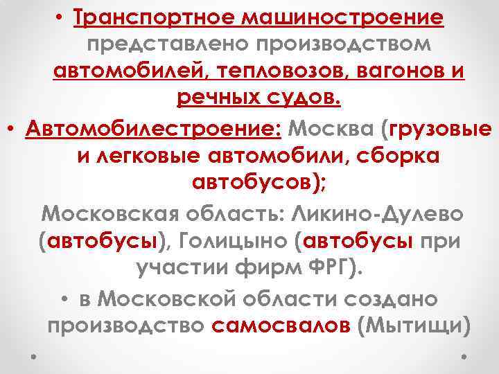  • Транспортное машиностроение представлено производством автомобилей, тепловозов, вагонов и речных судов. • Автомобилестроение: