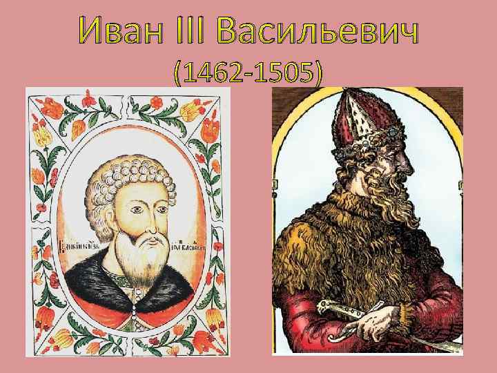 Иван III Васильевич (1462 -1505) 