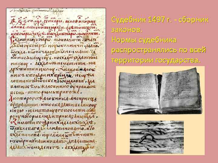 Судебник 1497 г. - сборник Судебник 1497 г. законов. Нормы судебника распространялись по всей