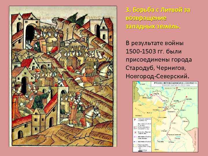3. Борьба с Литвой за возвращение западных земель В результате войны 1500 -1503 гг.