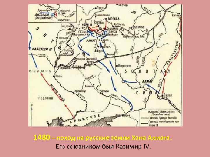 1480 – поход на русские земли Хана Ахмата Его союзником был Казимир IV. 