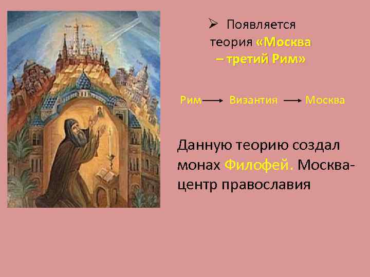 Ø Появляется теория «Москва – третий Рим» Рим Византия Москва Данную теорию создал монах
