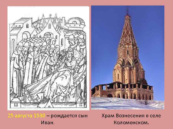 25 августа 1530 – рождается сын Иван. Храм Вознесения в селе Коломенском. 