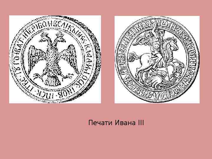 Печати Ивана III 