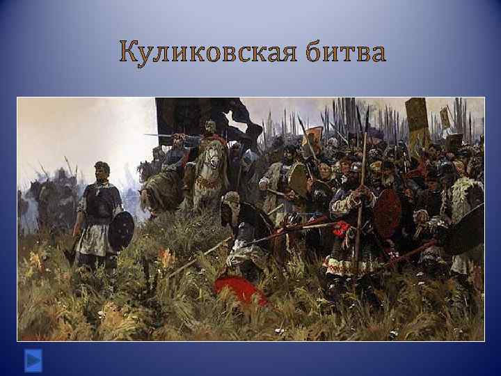 Куликовская битва 