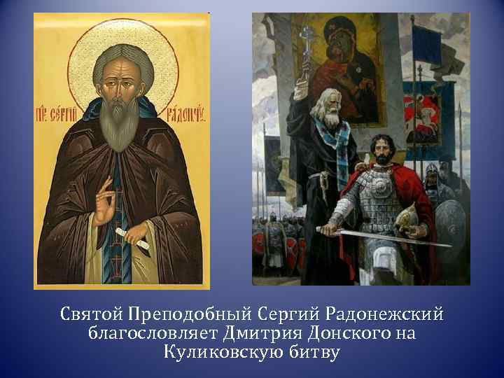 Святой Преподобный Сергий Радонежский благословляет Дмитрия Донского на Куликовскую битву 