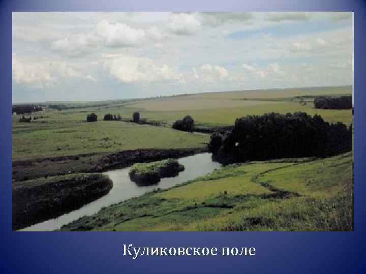 Куликовское поле 