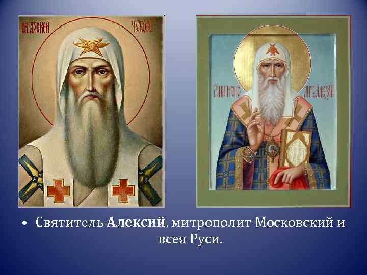  • Святитель Алексий, митрополит Московский и Алексий всея Руси. 