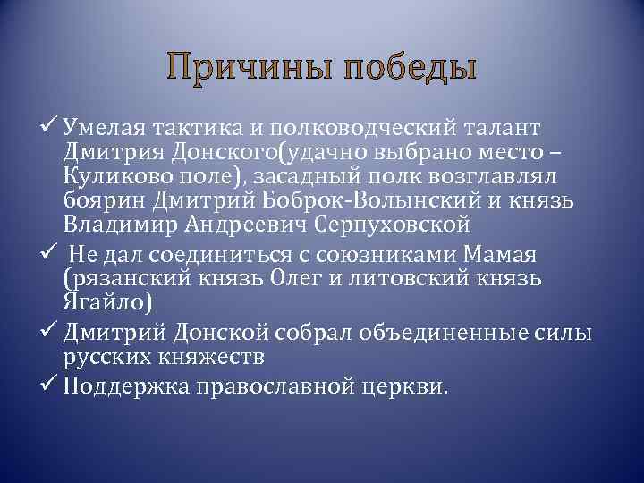 Причины победы ü Умелая тактика и полководческий талант Дмитрия Донского(удачно выбрано место – Куликово