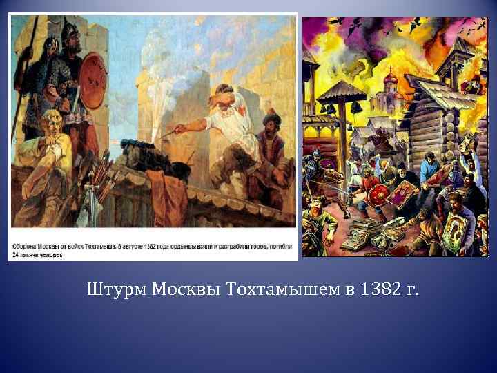 Штурм Москвы Тохтамышем в 1382 г. 