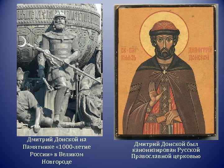 Дмитрий Донской на Памятнике « 1000 -летие России» в Великом Новгороде Дмитрий Донской был