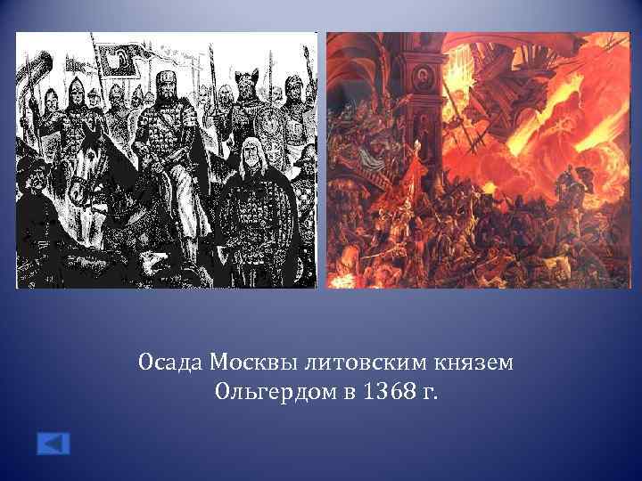 Осада Москвы литовским князем Ольгердом в 1368 г. 