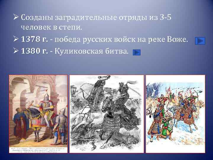 Ø Созданы заградительные отряды из 3 -5 человек в степи. Ø 1378 г. -
