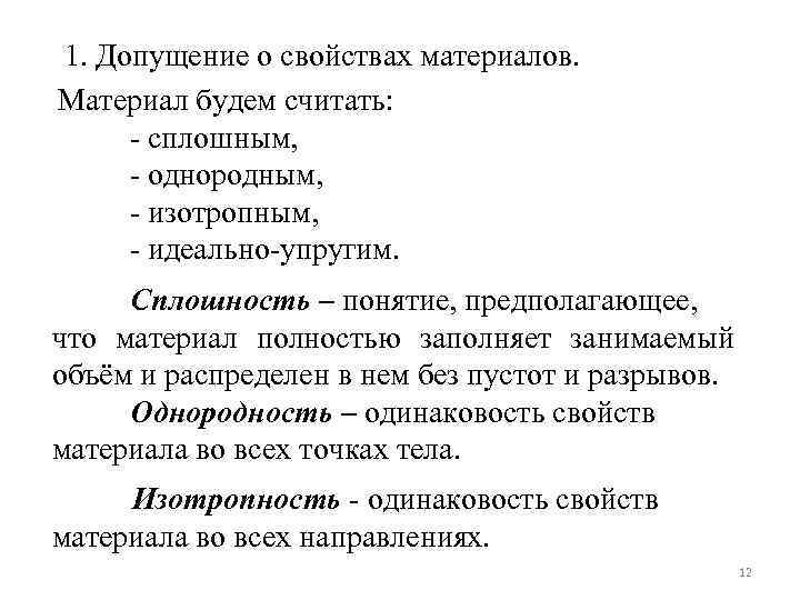 1. Допущение о свойствах материалов. Материал будем считать: - сплошным, - однородным, - изотропным,