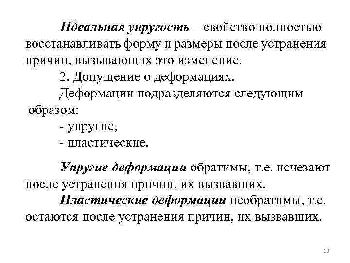 Свойство упругости. Свойства упругости. Идеальная упругость. Гипотеза об идеальной упругости материала. Допущение об идеальной упругости материала.