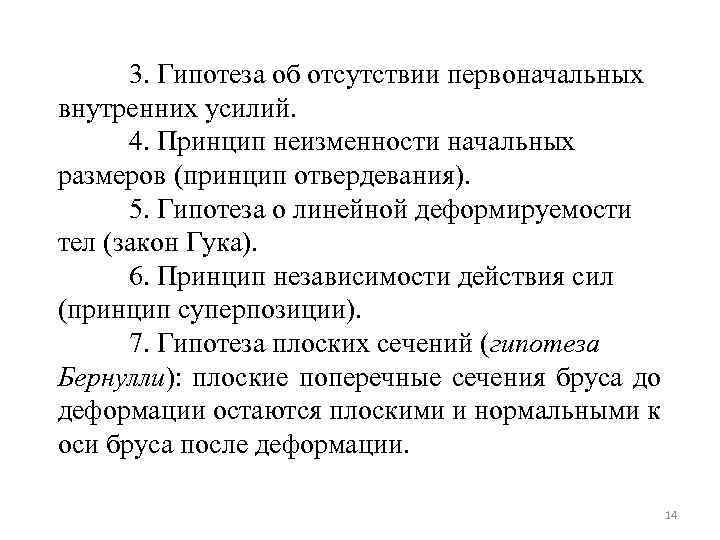 3. Гипотеза об отсутствии первоначальных внутренних усилий. 4. Принцип неизменности начальных размеров (принцип отвердевания).